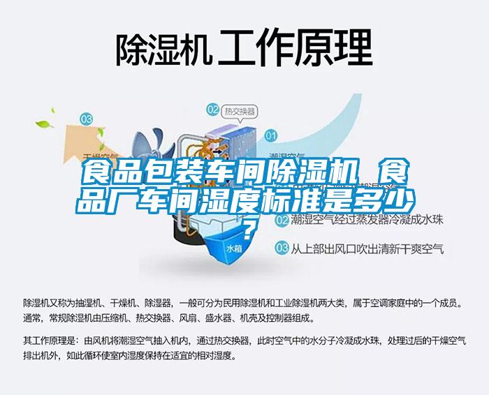 食品包裝車間除濕機(jī) 食品廠車間濕度標(biāo)準(zhǔn)是多少？