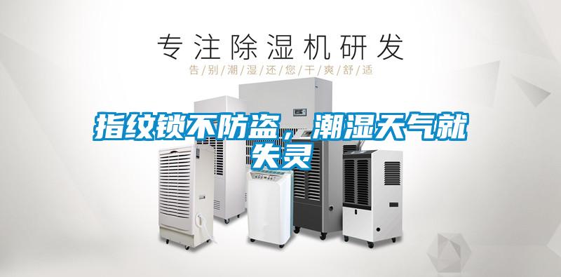 指紋鎖不防盜，潮濕天氣就失靈