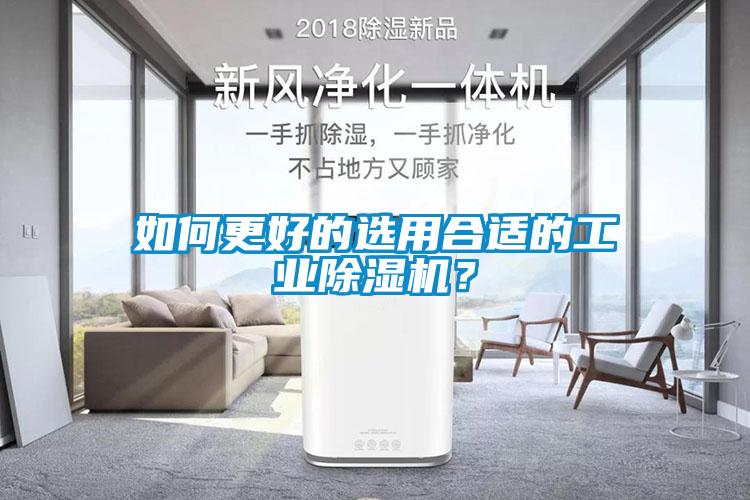 如何更好的選用合適的工業(yè)除濕機(jī)？