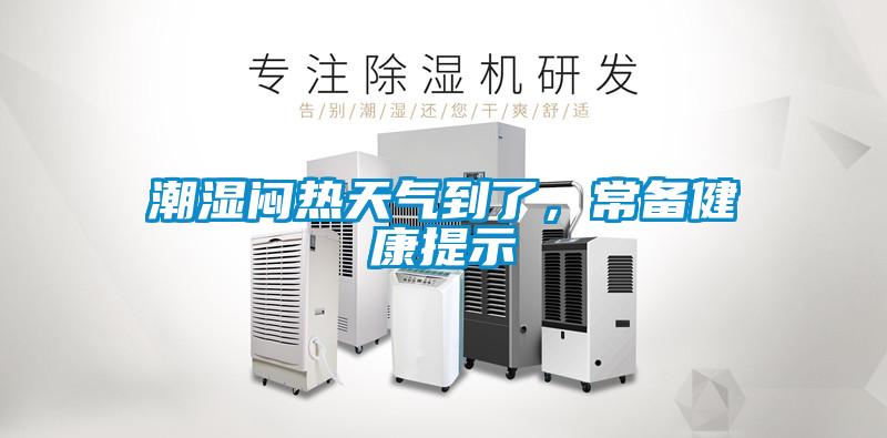 潮濕悶熱天氣到了，常備健康提示