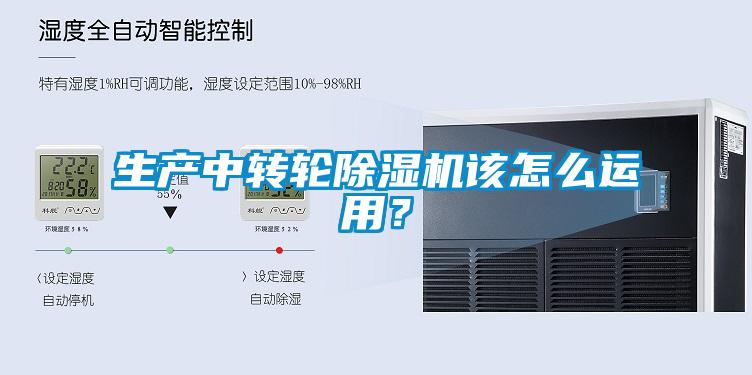 生產(chǎn)中轉(zhuǎn)輪除濕機該怎么運用？