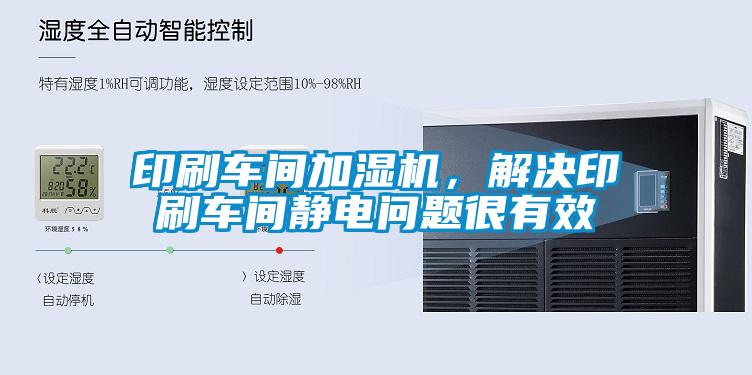 印刷車間加濕機，解決印刷車間靜電問題很有效