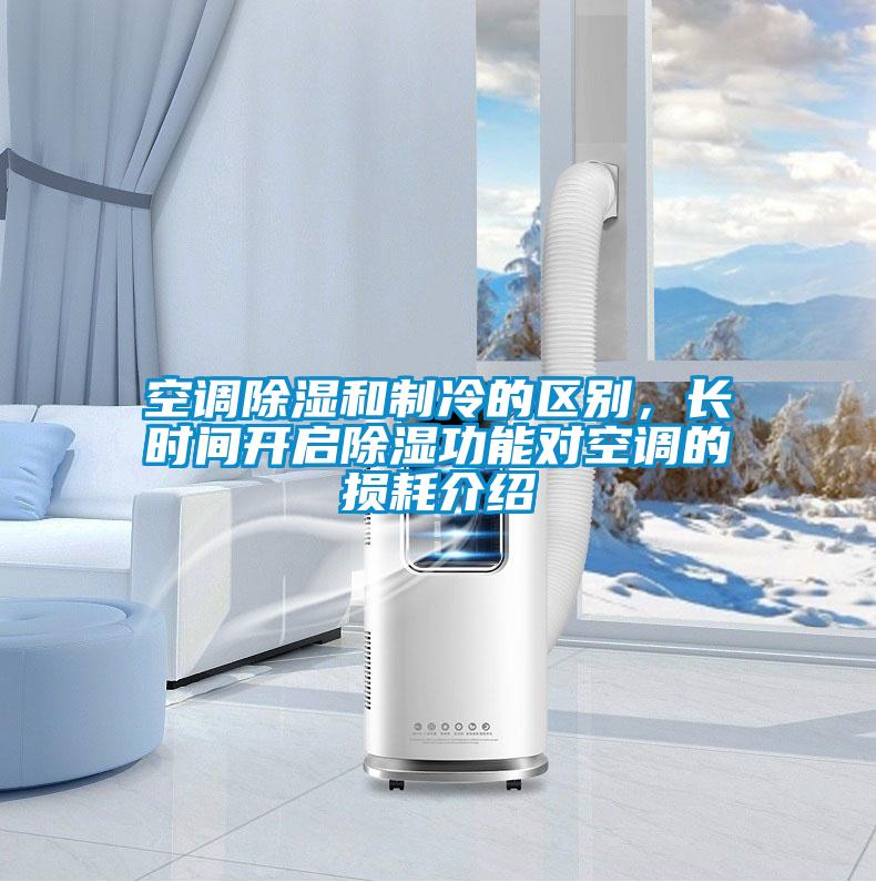 空調(diào)除濕和制冷的區(qū)別，長時間開啟除濕功能對空調(diào)的損耗介紹