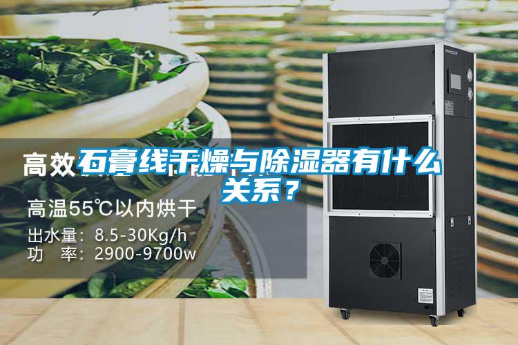 石膏線干燥與除濕器有什么關(guān)系？