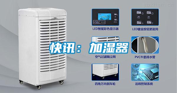 快訊:加濕器