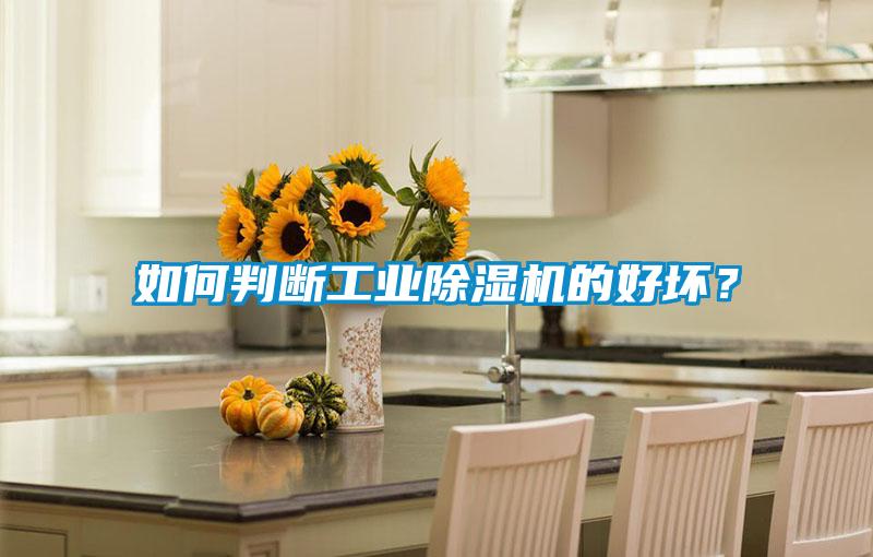 如何判斷工業(yè)除濕機的好壞？