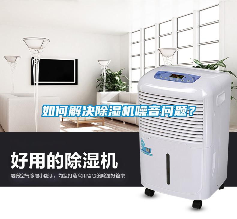 如何解決除濕機(jī)噪音問(wèn)題？