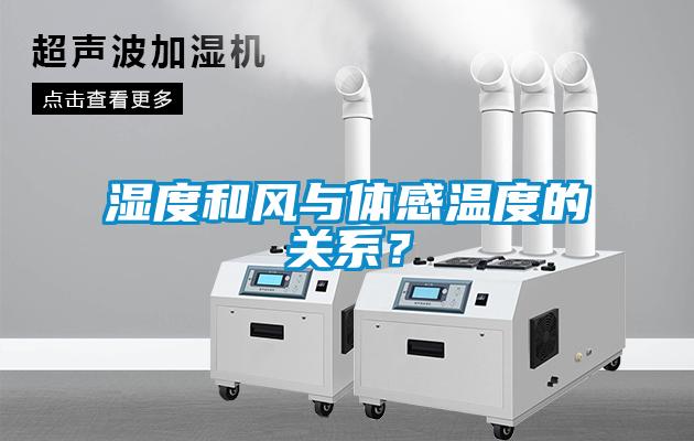 濕度和風(fēng)與體感溫度的關(guān)系？