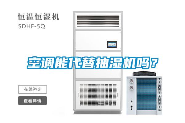 空調(diào)能代替抽濕機(jī)嗎？