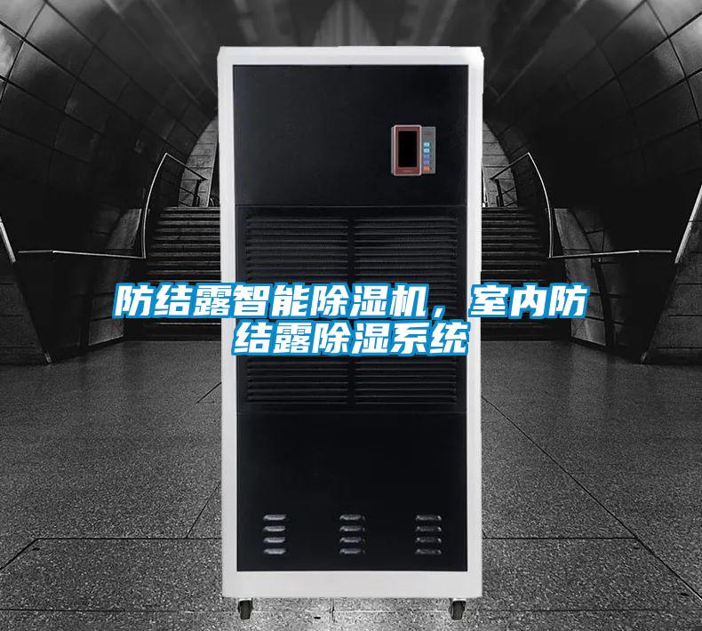 防結(jié)露智能除濕機(jī)，室內(nèi)防結(jié)露除濕系統(tǒng)