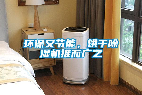 環(huán)保又節(jié)能，烘干除濕機推而廣之