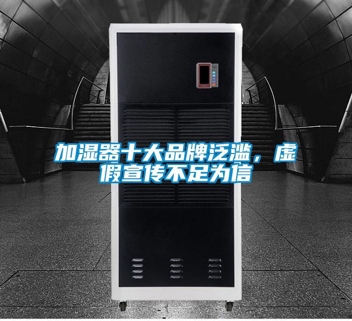 加濕器十大品牌泛濫，虛假宣傳不足為信
