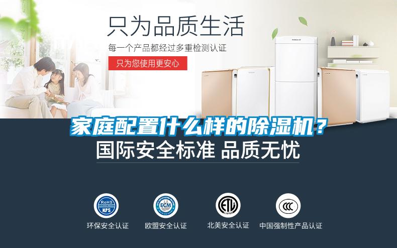 家庭配置什么樣的除濕機(jī)？