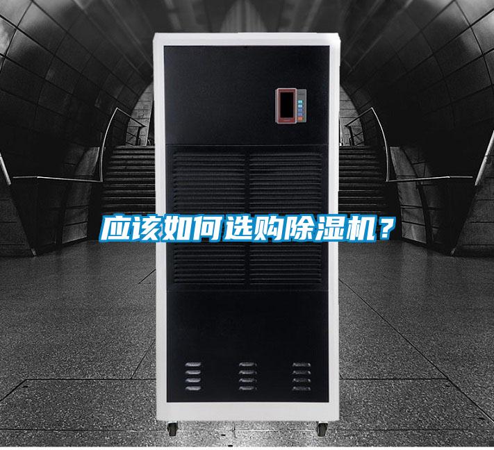 應(yīng)該如何選購除濕機(jī)？