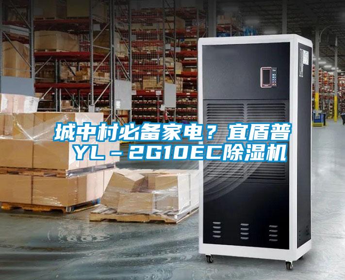 城中村必備家電？宜盾普 YL–2G10EC除濕機(jī)