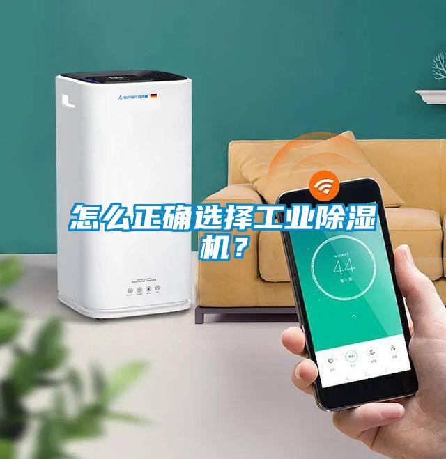 怎么正確選擇工業(yè)除濕機？