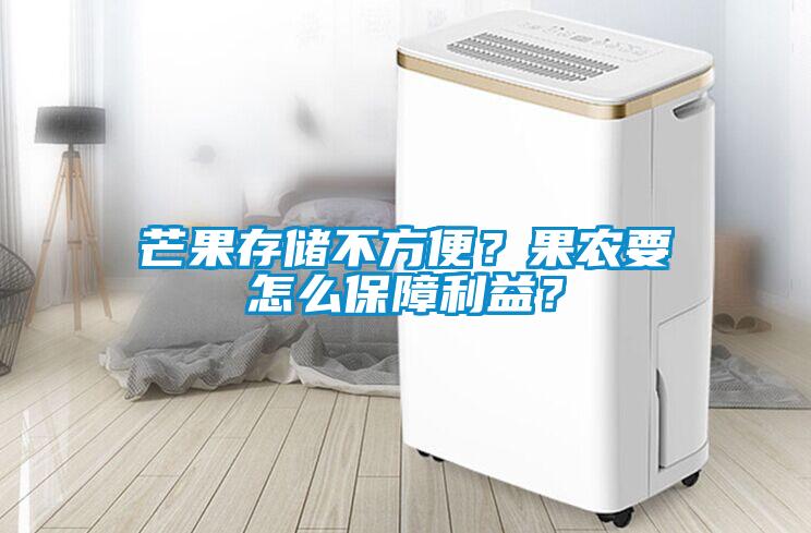芒果存儲(chǔ)不方便？果農(nóng)要怎么保障利益？