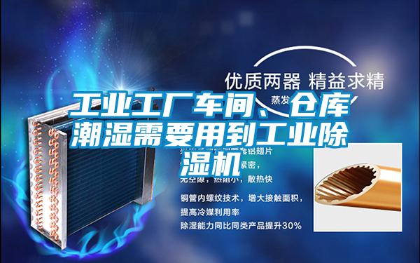 工業(yè)工廠車間、倉(cāng)庫(kù)潮濕需要用到工業(yè)除濕機(jī)