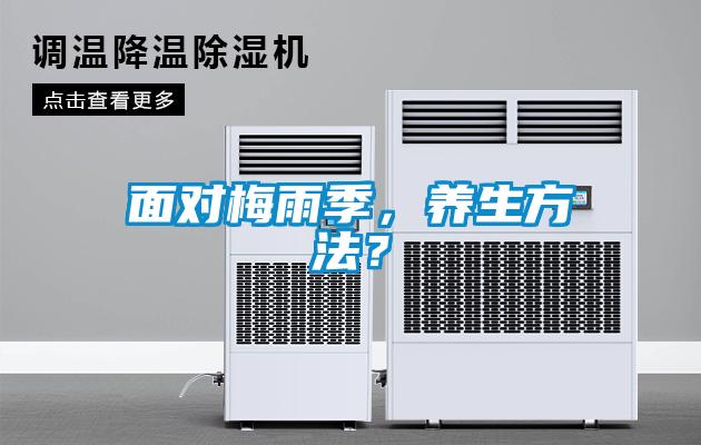 面對梅雨季，養(yǎng)生方法？