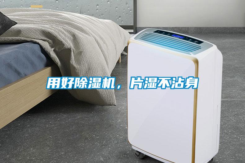 用好除濕機(jī)，片濕不沾身