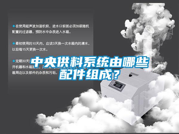 中央供料系統(tǒng)由哪些配件組成？