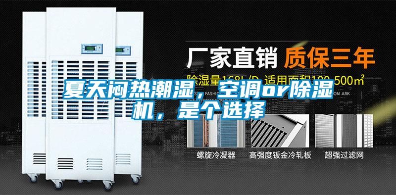 夏天悶熱潮濕，空調(diào)or除濕機，是個選擇