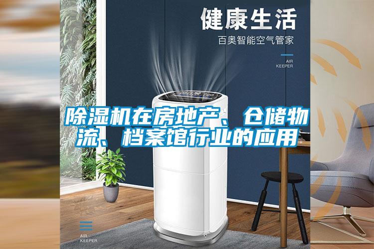 除濕機在房地產(chǎn)、倉儲物流、檔案館行業(yè)的應(yīng)用