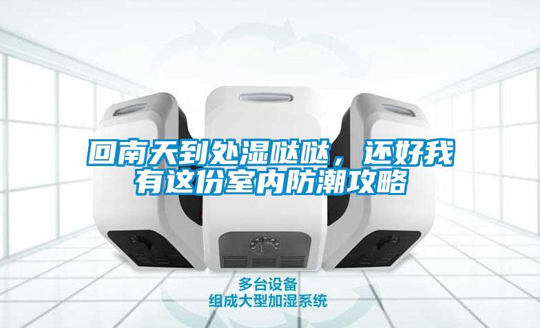 回南天到處濕噠噠，還好我有這份室內(nèi)防潮攻略