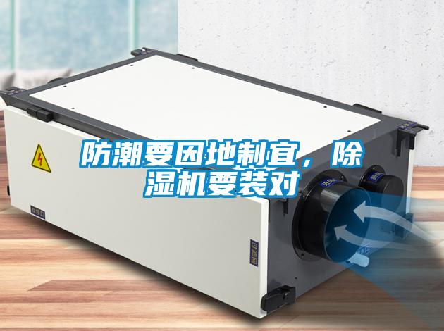 防潮要因地制宜，除濕機(jī)要裝對(duì)