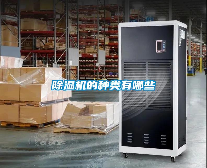 除濕機(jī)的種類(lèi)有哪些
