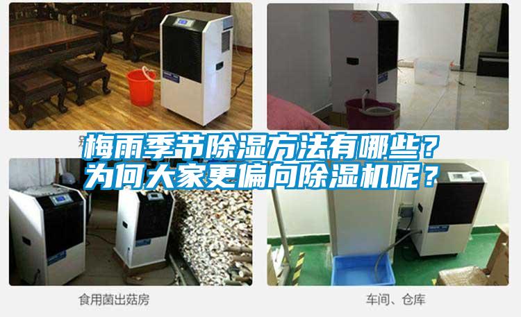 梅雨季節(jié)除濕方法有哪些？為何大家更偏向除濕機(jī)呢？