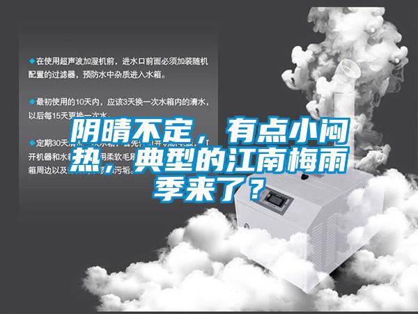 陰晴不定，有點小悶熱，典型的江南梅雨季來了？