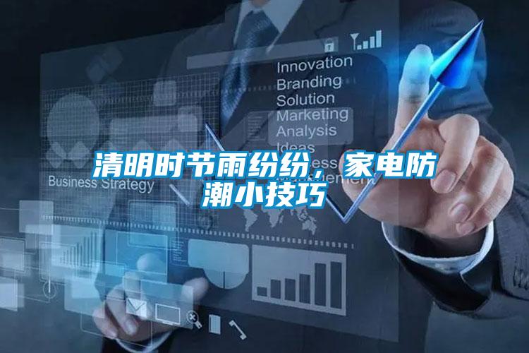 清明時(shí)節(jié)雨紛紛，家電防潮小技巧