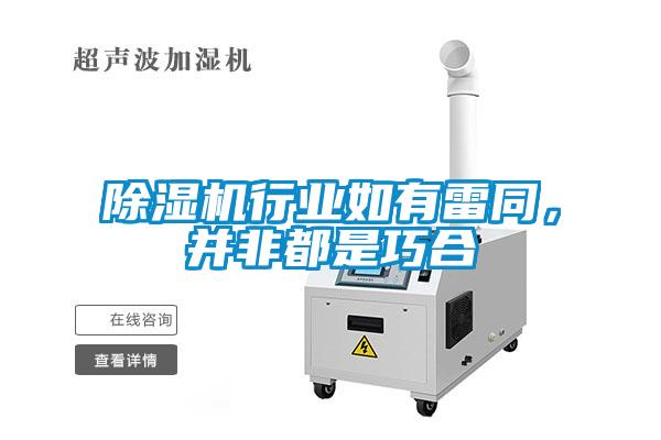 除濕機(jī)行業(yè)如有雷同，并非都是巧合