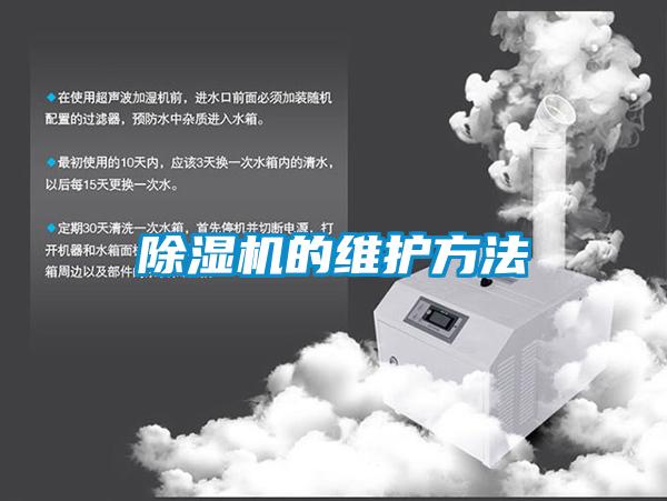 除濕機的維護(hù)方法