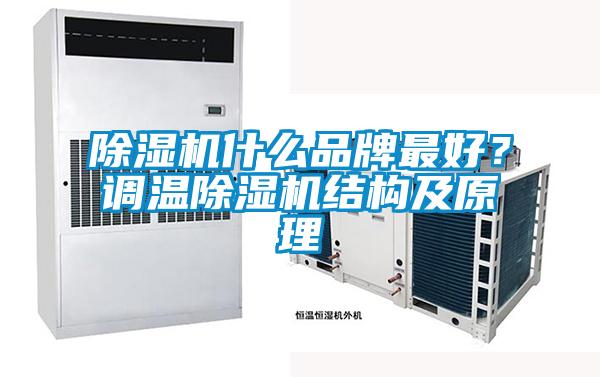 除濕機(jī)什么品牌最好？調(diào)溫除濕機(jī)結(jié)構(gòu)及原理