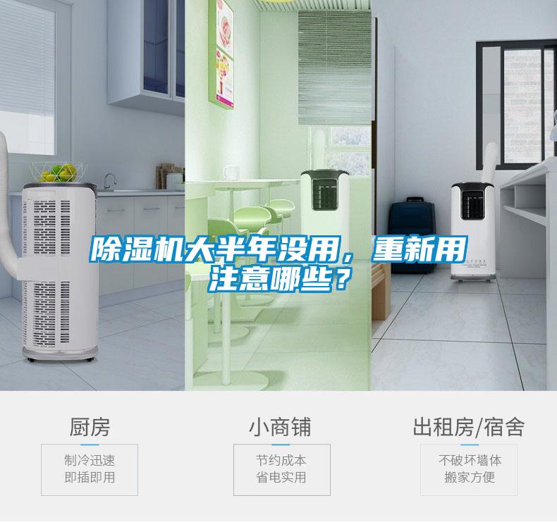 除濕機大半年沒用，重新用注意哪些？