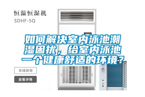 如何解決室內(nèi)泳池潮濕困擾，給室內(nèi)泳池一個(gè)健康舒適的環(huán)境？