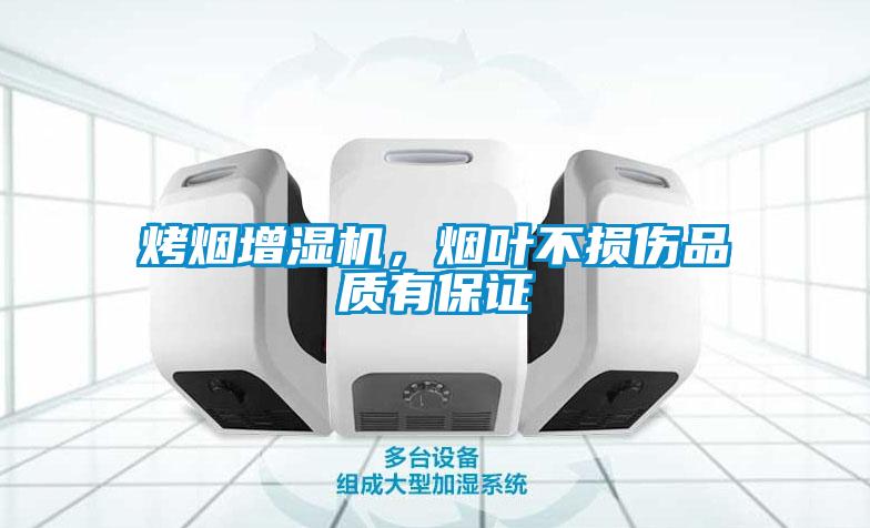 烤煙增濕機(jī)，煙葉不損傷品質(zhì)有保證