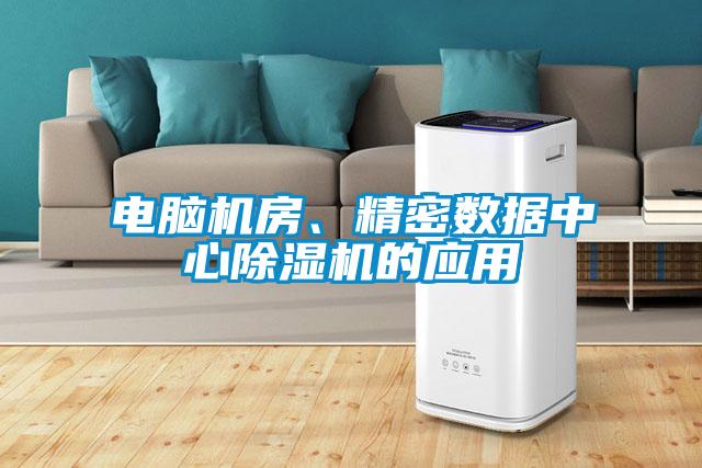 電腦機(jī)房、精密數(shù)據(jù)中心除濕機(jī)的應(yīng)用