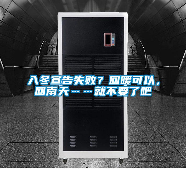入冬宣告失?。炕嘏梢?，回南天……就不要了吧
