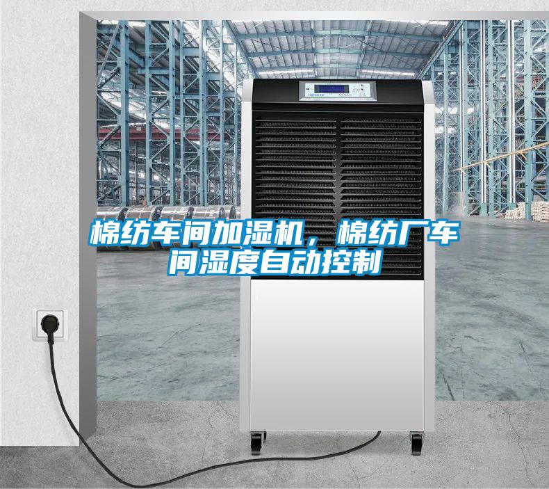棉紡車間加濕機(jī)，棉紡廠車間濕度自動(dòng)控制