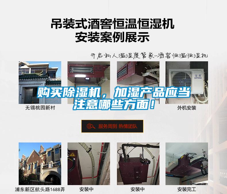 購(gòu)買除濕機(jī)，加濕產(chǎn)品應(yīng)當(dāng)注意哪些方面！