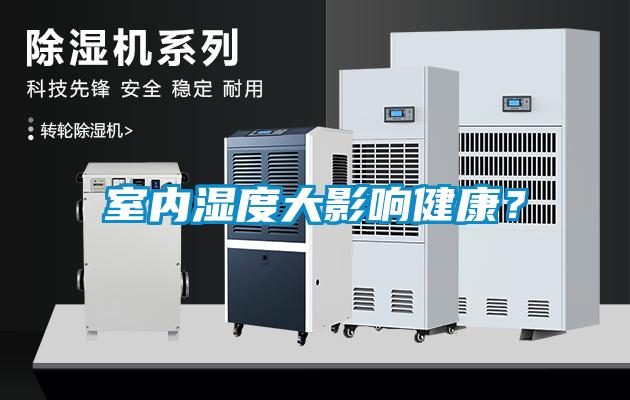 室內(nèi)濕度大影響健康？