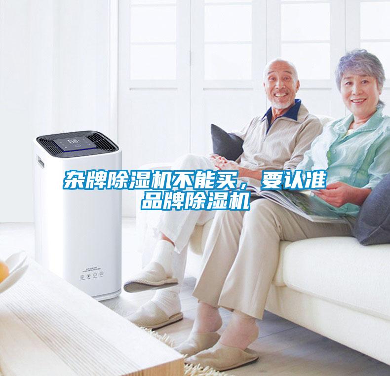 雜牌除濕機不能買，要認準品牌除濕機