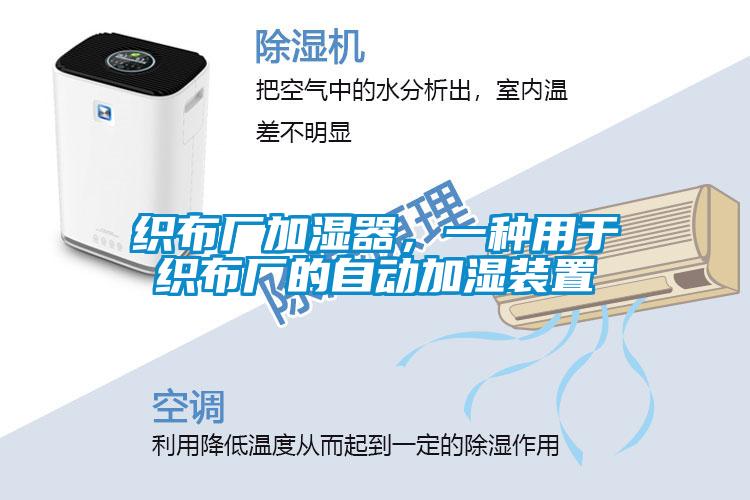 織布廠加濕器，一種用于織布廠的自動加濕裝置