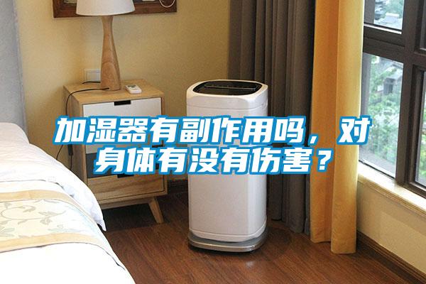 加濕器有副作用嗎，對身體有沒有傷害？