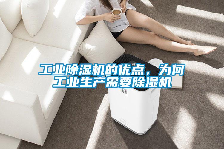 工業(yè)除濕機的優(yōu)點，為何工業(yè)生產(chǎn)需要除濕機