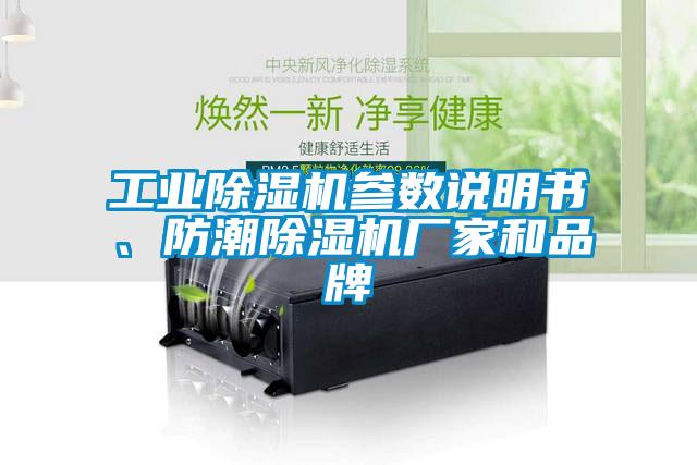 工業(yè)除濕機(jī)參數(shù)說明書、防潮除濕機(jī)廠家和品牌