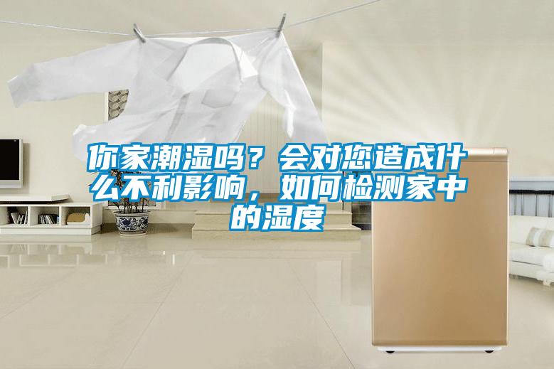你家潮濕嗎？會對您造成什么不利影響，如何檢測家中的濕度